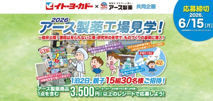 【イトーヨーカドー×アース製薬】アース製薬工場見学や商品券などが当たるキャンペーン