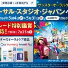 【スギ薬局×サンスター】USJ　スタジオ・パスや専用QUOカードPayが当たる豪華懸賞