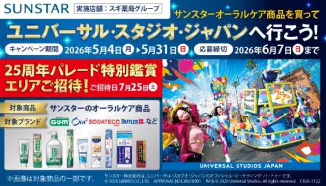 【スギ薬局×サンスター】USJ　スタジオ・パスや専用QUOカードPayが当たる豪華懸賞