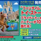 “ファンタイム・ウィズ・トイ・ストーリー5”プライベート・イブニング・パーティー招待券