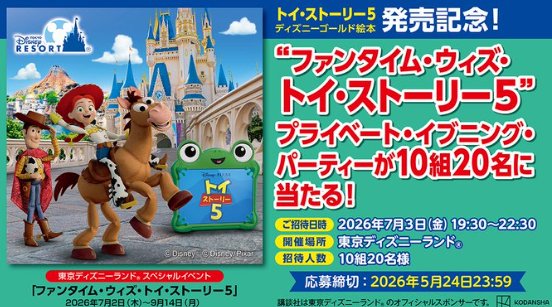 “ファンタイム・ウィズ・トイ・ストーリー5”プライベート・イブニング・パーティー招待券が当たるキャンペーン