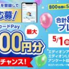 QUOカードPay最大10,000円分が当たるエディオンアプリ登録キャンペーン