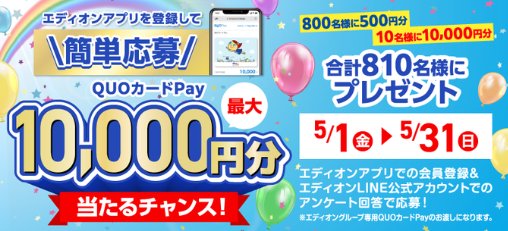 QUOカードPay最大10,000円分が当たるエディオンアプリ登録キャンペーン