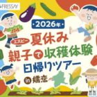 【フレッセイ×エスビー】夏休み親子で収穫体験 日帰りツアー in 嬬恋