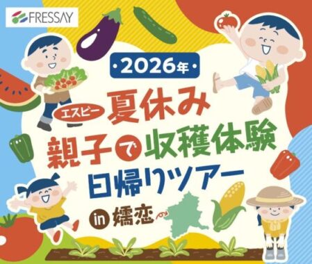 【フレッセイ×エスビー】夏休み親子で収穫体験 日帰りツアー in 嬬恋