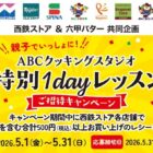 【にしてつストア×QBB】ABCクッキングスタジオ特別 1Dayレッスンご招待キャンペーン
