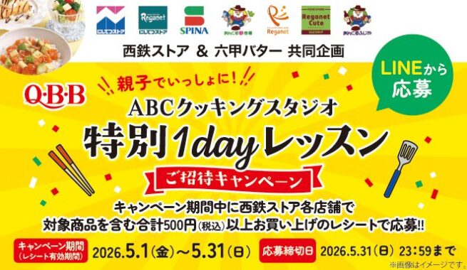【にしてつストア×QBB】ABCクッキングスタジオ特別 1Dayレッスンご招待キャンペーン