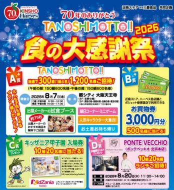 【近商ストア×三菱食品】キッザニア甲子園チケットやTANOSHIMOTTO！イベント招待券も当たるキャンペーン
