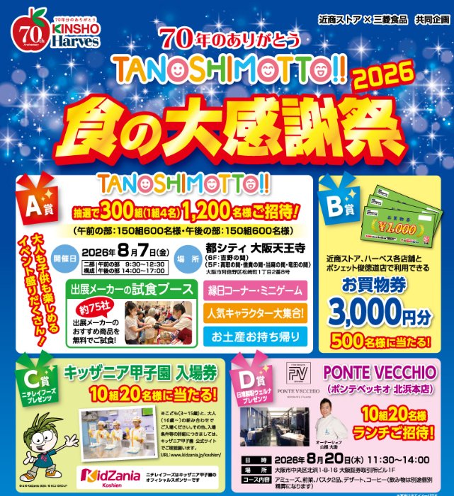 近商ストア×三菱食品】キッザニア甲子園チケットやTANOSHIMOTTO