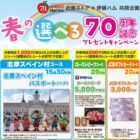 【近商ストア×伊藤ハム】志摩スペイン村パスポートやギフト券などが当たるクローズド懸賞