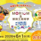 【東武ストア×森永製菓】MORIUM&鶴見工場見学 ご招待キャンペーン
