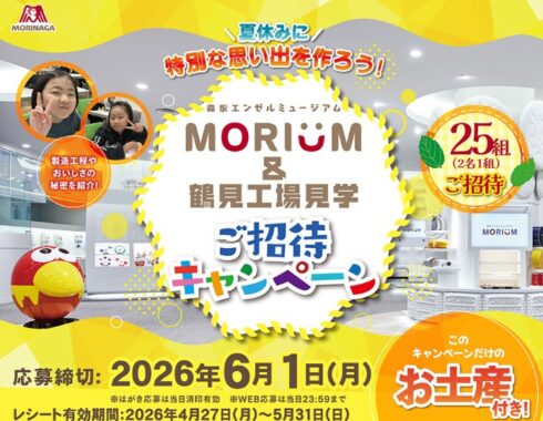 【東武ストア×森永製菓】MORIUM&鶴見工場見学 ご招待キャンペーン
