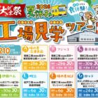 【東武ストア×メーカー各社】親子で学ぶ食体験！2026年夏休み工場見学ツアー招待キャンペーン