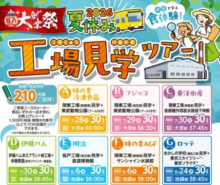 【東武ストア×メーカー各社】親子で学ぶ食体験！2026年夏休み工場見学ツアー招待キャンペーン