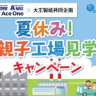 【エースワン×大王製紙】夏休み！親子工場見学キャンペーン