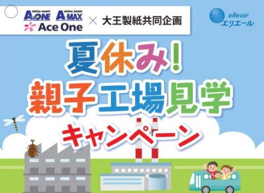 【エースワン×大王製紙】夏休み！親子工場見学キャンペーン