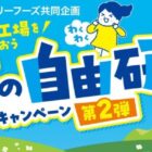 【ヤマザワ×サントリーフーズ】リサイクル自由研究ツアーや商品券も当たるキャンペーン