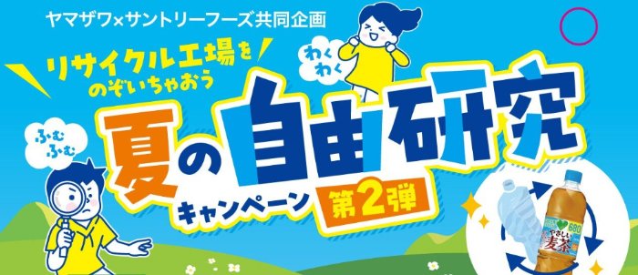 【ヤマザワ×サントリーフーズ】リサイクル自由研究ツアーや商品券も当たるキャンペーン