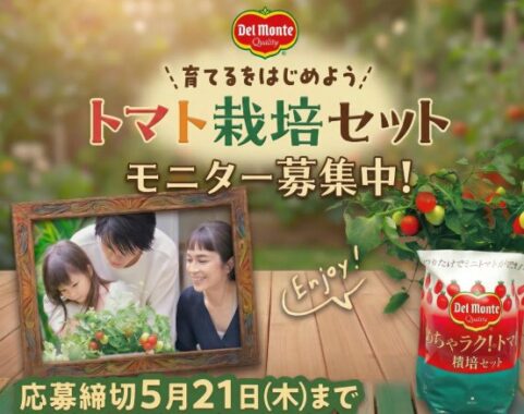デルモンテのめちゃラク！トマト栽培セットが当たるモニターキャンペーン