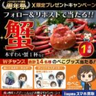 蟹 or のべこグッズが当たる毎日応募Xキャンペーン