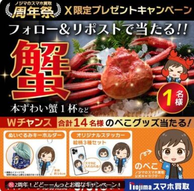 蟹 or のべこグッズが当たる毎日応募Xキャンペーン