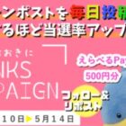 えらべるPay500円分が当たる毎日応募Xキャンペーン