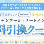 シャンプー＆トリートメント無料引換クーポン
