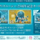 ディズニーシー25周年“スパークリング・ジュビリー”イン・コンサート招待券