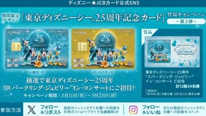 ディズニーシー25周年“スパークリング・ジュビリー”イン・コンサート招待券が当たるキャンペーン