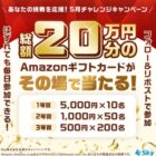 Amazonギフトカード 最大5,000円分