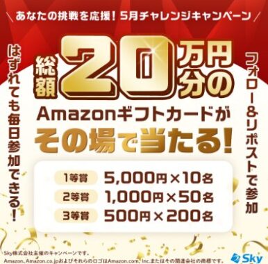 最大5,000円分のAmazonギフトカードがその場で当たるXキャンペーン