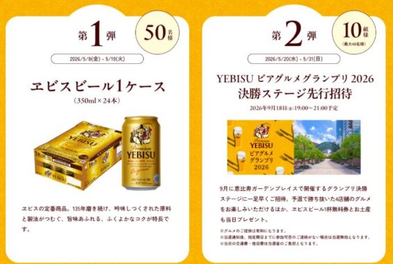 エビスビールやYEBISU ビアグルメグランプリ 2026 グランプリ決勝ステージ先行招待が当たるキャンペーン
