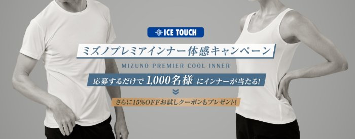 1,000名様にミズノのプレミアインナーが当たる会員限定キャンペーン