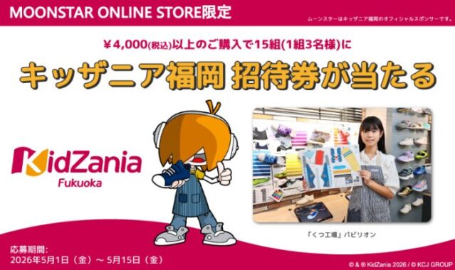 キッザニア福岡の招待券が当たるムーンスターのクローズドキャンペーン