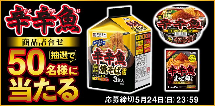 寿がきやの辛辛魚シリーズセットが当たるLINEプレゼントキャンペーン