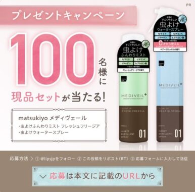 虫よけミスト・虫よけスプレーの商品モニター募集キャンペーン