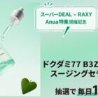 Anua ドクダミ77 B3ZINCスージングセラム