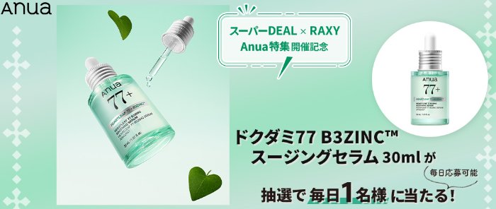 Anuaのドクダミ77 B3ZINCスージングセラムがその場で当たるキャンペーン