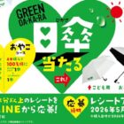 GREEN DA・KA・RAの日傘当たるサントリーのレシートキャンペーン