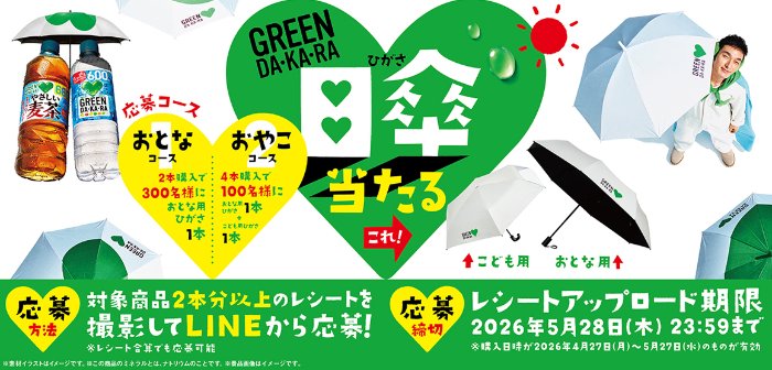 GREEN DA・KA・RAの日傘当たるサントリーのレシートキャンペーン