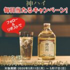 薩摩酒造の「神の河」が当たる毎日応募Xキャンペーン