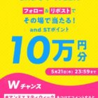 and ST ポイント 10万円分