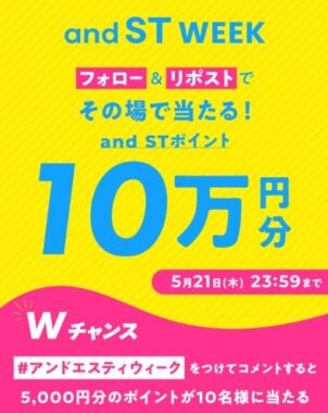 10万円分のand ST ポイントがその場で当たる豪華X懸賞