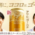 アサヒゴールド コンビニ無料引き換えクーポン