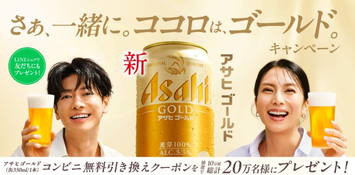 アサヒゴールドのコンビニ無料引き換えクーポンが当たる大量当選懸賞