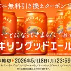 キリングッドエール コンビニ無料引き換えクーポン