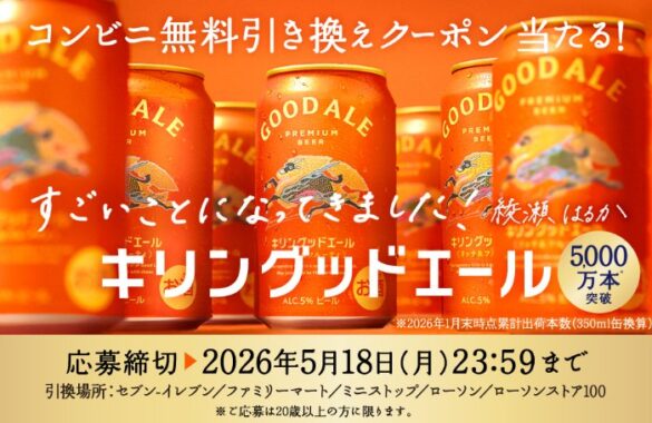 キリングッドエールのコンビニ無料引き換えクーポンが当たる大量当選LINE懸賞