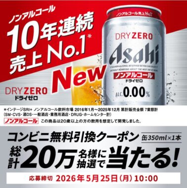 アサヒドライゼロのコンビニ無料引換クーポンが当たる大量当選LINE懸賞