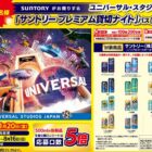 USJ サントリー プレミアム貸切ナイトパス