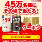 トリハイ缶 半額クーポン